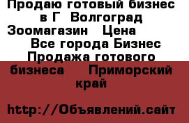 Продаю готовый бизнес в Г. Волгоград Зоомагазин › Цена ­ 170 000 - Все города Бизнес » Продажа готового бизнеса   . Приморский край